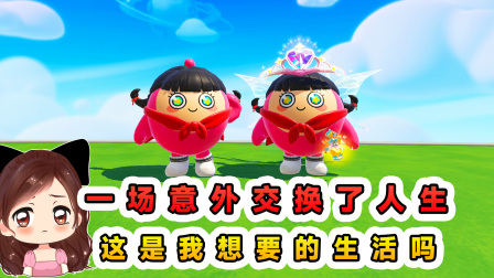 玉儿玩游戏 第三季 一场意外交换了人生，但这样的生活，真是我想要的吗