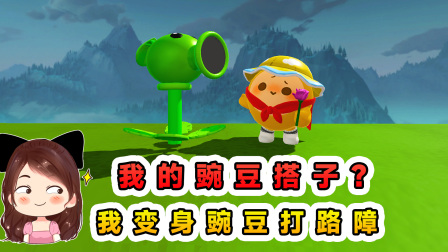 玉儿玩游戏 第三季 我的豌豆搭子？我变身豌豆打路障，辉哥坐享其成