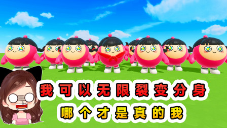 玉儿玩游戏 第三季 我可以无限裂变分身？可是最后，究竟哪个才是真的我