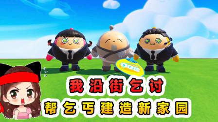 玉儿玩游戏 第三季 乞丐蛋背后的故事？我沿街乞讨，帮助他们建造新家园