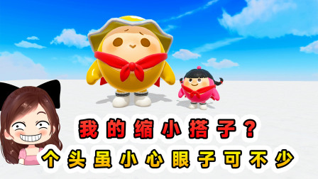 玉儿玩游戏 第三季 我的缩小搭子？个头虽然小，但心眼子可不少