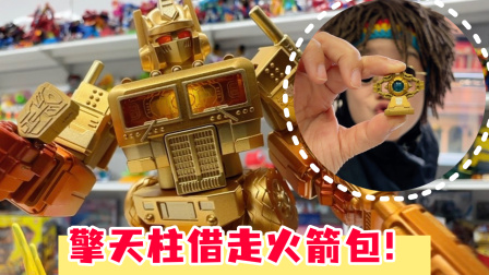小王玩具城堡 擎天柱说，横炮兄弟，把你的火箭包给我！记得还啊！