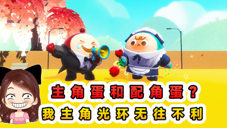 玉儿玩游戏 第三季 蛋仔派对：主角蛋和配角蛋？我散发主角光环，没有过不去的坎儿
