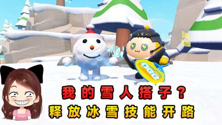 玉儿玩游戏 第三季 我的雪人搭子？释放冰雪技能，障碍统统消灭