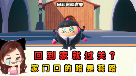 玉儿玩游戏 第三季 回到家就过关？家门口满是套路，把我折磨的好惨