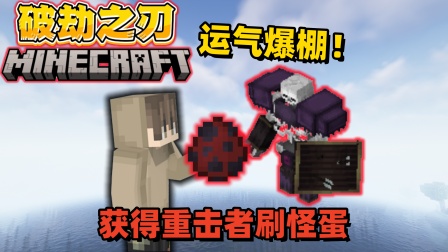 我的世界模组生存 我的世界破劫之刃4：获得重击者的蛋，有了它就可合更强装备！