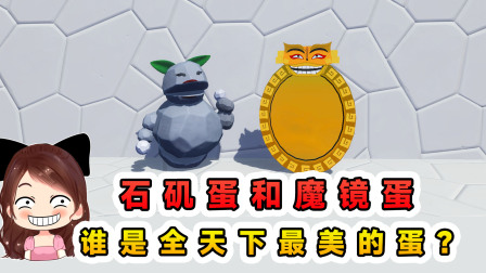 玉儿玩游戏 第三季 石矶蛋和魔镜蛋？全天下最美的蛋，应该是我石矶蛋吧