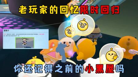 可乐君的蛋仔游戏日常 老玩家的回忆限时回归，你还记得之前的小黑屋吗？