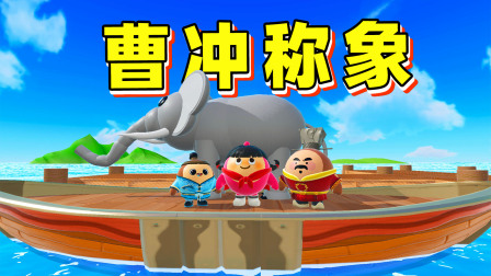 蛋仔派对 玉儿极限挑战 帮曹冲称象？曹冲的方法不好使，还得靠我的才智