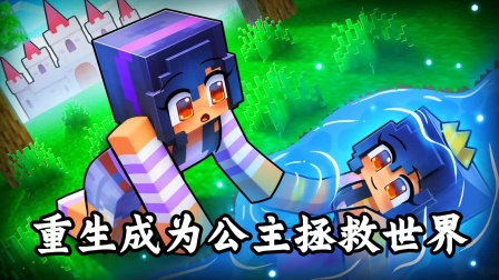 小米蕉我的世界游戏解说第二季 我的世界：重生成为公主拯救世界