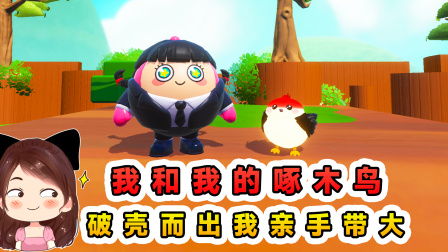 玉儿玩游戏 第三季 我和我的啄木鸟？破壳是个小鸡崽，我要亲手带大
