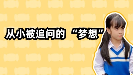 优优的搞笑日常 从小被追问的 &ldquo;梦想&rdquo;，答案你可还记得？