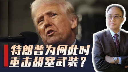 川普重击胡塞武装，美俄密谈72小时诡异静默，欧洲欲派兵乌克兰