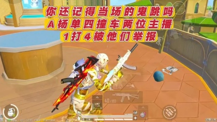 和平精英：玩家故事背后的真相 你还记得当场的鬼跳吗 A杨单四撞车两位主播 1打4被他们举报