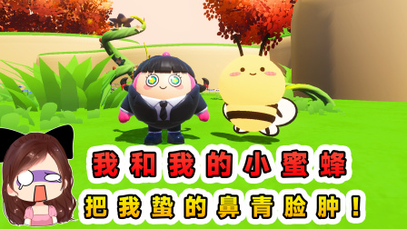 玉儿玩游戏 第三季 我和我的小蜜蜂？蛰我个鼻青脸肿，还要把我变蜜蜂