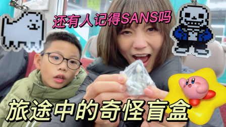 玩不累妈妈带你出去玩 还有人记得传说之下SANS吗？旅途中遇到的奇怪扭蛋又增加了！