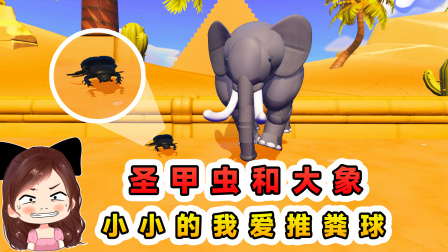 玉儿玩游戏 第三季 圣甲虫和大象？小小的我爱推粪球，被大象疯狂嘲讽