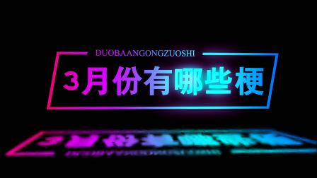 多巴安工作室爆笑解说 爆笑解说：你还记得2025年3月有哪些热梗？