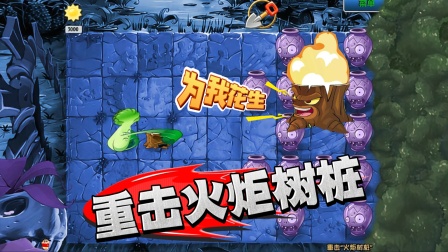 植物大战僵尸随机植物砸罐子 植物大战僵尸：重击&ldquo;火炬树桩&rdquo;？黄油满屏飞、毁灭菇收尾！