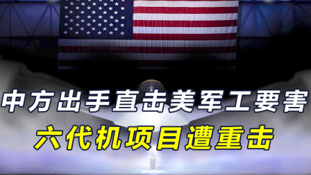 美国高兴的太早了，中方出手直击美军工要害，六代机项目遭重击