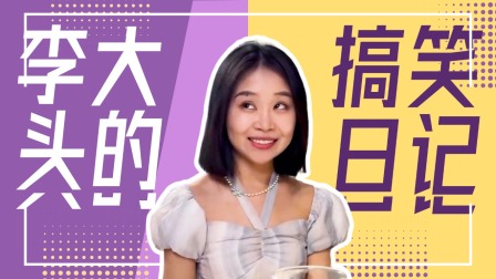 李大头的搞笑日记 当我获得&ldquo;白雪公主故事&rdquo;体验卡！