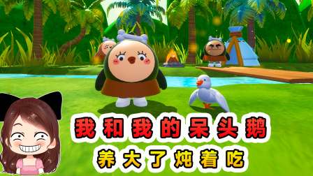 玉儿玩游戏 第三季 我和我的呆头鹅？鹅妈妈丢了一个蛋，我养大了炖着吃