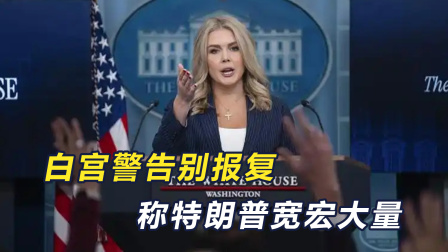 白宫威胁反制必遭重击！王毅用4字抨击美，中方不许历史车轮倒退