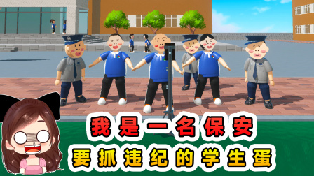 玉儿玩游戏 第三季 我是一名保安，保卫学校平安，抓住在学校违纪的同学