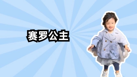可可的爆笑游记 今天我是赛罗公主