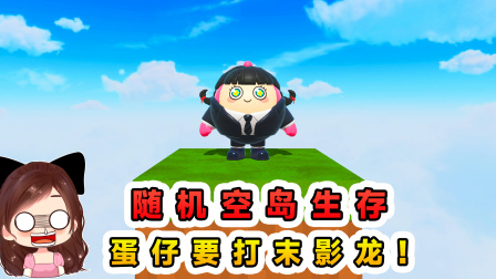 玉儿玩游戏 第三季 我的世界随机空岛生存？物资随机刷新，蛋仔要打末影龙