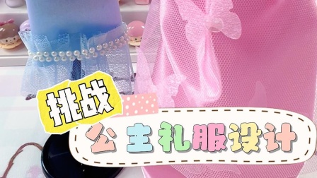 小月de手工世界 挑战两款公主裙设计，服装设计我是认真的#手工