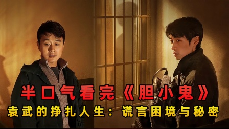 半口气看完《消失的孩子》袁武的挣扎人生谎言困境与秘密!