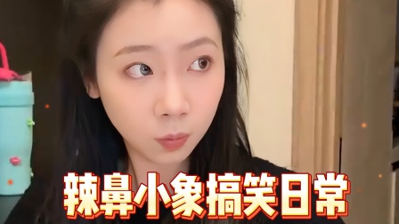 辣鼻小象搞笑日常 你还记得自己的密保答案吗？