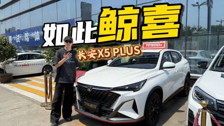 大幅度现金优惠！长安X5 PLUS出手就是重击！