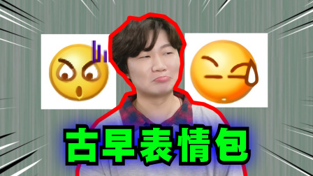 你还记得手机里以前古早的表情包吗？