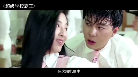 《超级学校霸王》冷知识：四大天王给张卫健做配，黎明却不愿意演