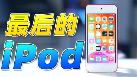 你还记得，最后一次用 iPod 是什么时候吗？