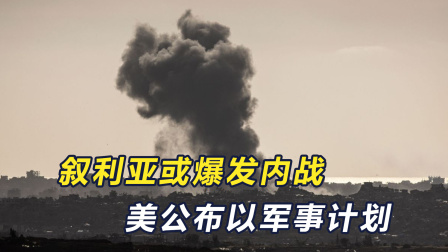 中东将要大乱？叙利亚濒临内战，俄基地遭重击，以色列要干票大的