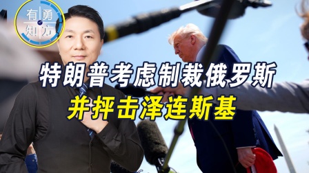 特朗普考虑制裁俄罗斯，泽连斯基没来得及高兴，又被懂王&ldquo;重击&rdquo;