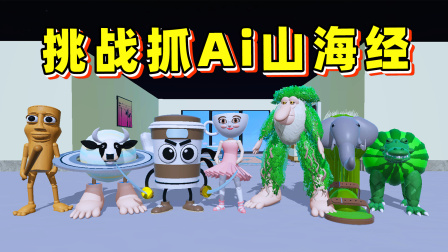 蛋仔派对 玉儿极限挑战 挑战抓到Ai山海经？与环境融为一体，但也难逃我的法眼