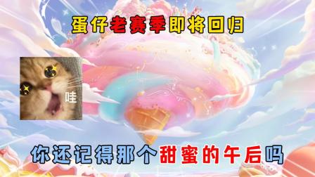 可乐君的蛋仔游戏日常 蛋仔老赛季即将回归？你还记得那个甜蜜的午后吗？