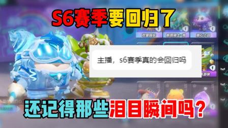 醒醒点灯呐的蛋仔日常 S6赛季要回归了，你还记得每个赛季的泪目瞬间吗？