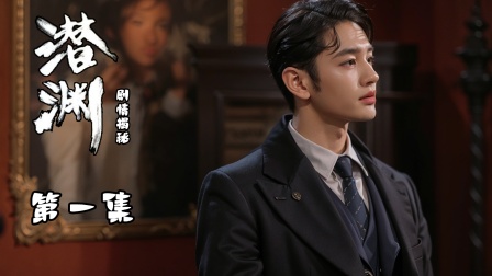 《潜渊》剧情揭秘 梁朔因头部受重击失忆，&ldquo;潜渊&rdquo; 行动因 &ldquo;清霜&rdquo; 失踪告急