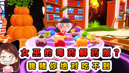 玉儿玩游戏 第三季 女巫的毒药解药版？毒药变解药，我赌你绝对吃不到！