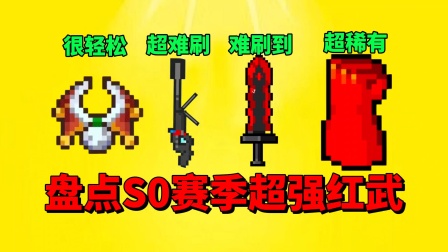 元气骑士搞笑配音 第二季 盘点S0赛季的那些超强红武！你还记得哪些呢？