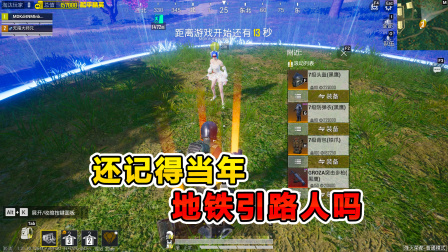 和平精英：玩家故事背后的真相 还记得你当年的地铁引路人吗？