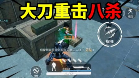 明兮和平地铁逃生 第二季 大刀重击八杀，一刀重击带走卧底！