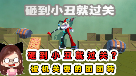 玉儿玩游戏 第三季 砸到小丑就过关？被机关耍的团团转，原来我才是小丑