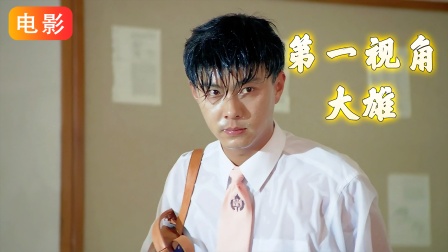 以&ldquo;大雄&rdquo;的视角打开《超级学校霸王》