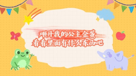 橘子玩具乐园 砸开我的公主金蛋，看看里面有什么东西吧